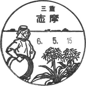 志摩郵便局の風景印 - 日本郵便