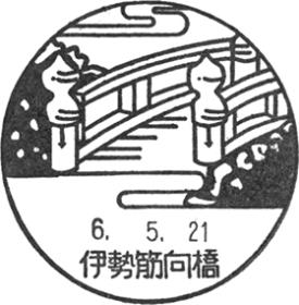 伊勢筋向橋郵便局の風景印