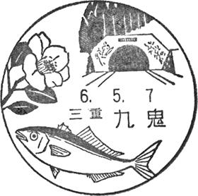 九鬼郵便局の風景印 - 日本郵便