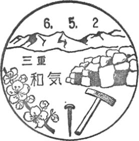 和気郵便局の風景印