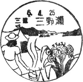 三野瀬郵便局の風景印 - 日本郵便