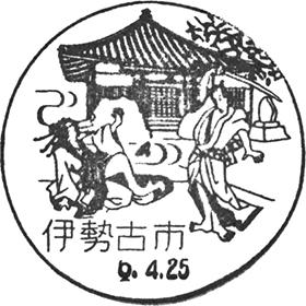 伊勢古市郵便局の風景印