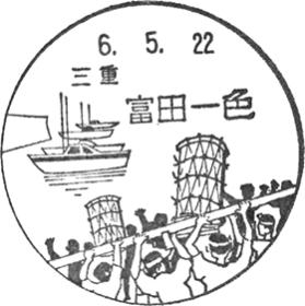 富田一色郵便局の風景印