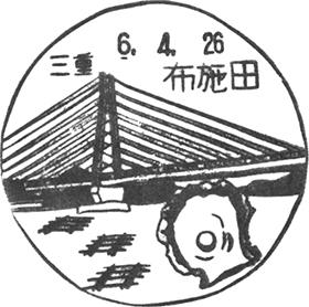 布施田郵便局の風景印