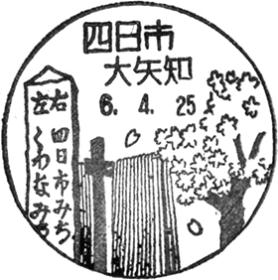 四日市大矢知郵便局の風景印