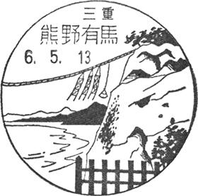 熊野有馬郵便局の風景印 - 日本郵便