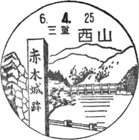 西山郵便局の風景印