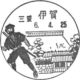 伊賀郵便局の風景印 - 日本郵便