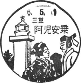 阿児安乗郵便局の風景印