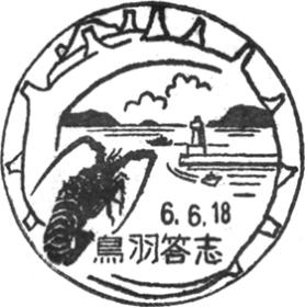 鳥羽答志郵便局の風景印