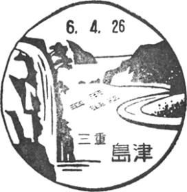 島津郵便局の風景印