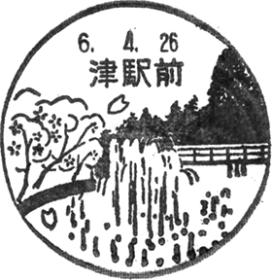 津駅前郵便局の風景印