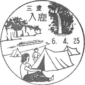 入鹿郵便局の風景印