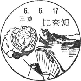 比奈知郵便局の風景印 - 日本郵便