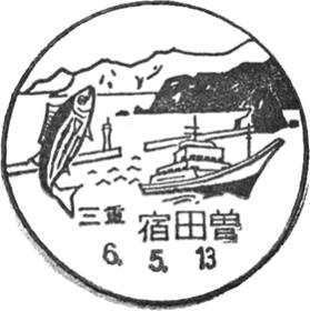 宿田曽郵便局の風景印