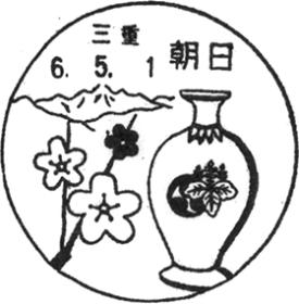 朝日郵便局の風景印 - 日本郵便