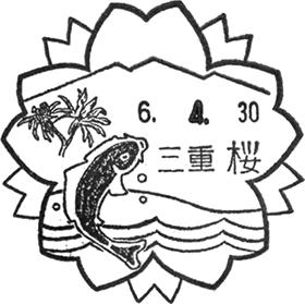 桜郵便局の風景印