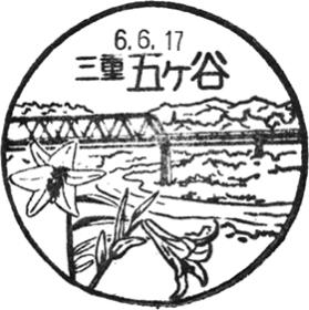 五ケ谷郵便局の風景印 - 日本郵便