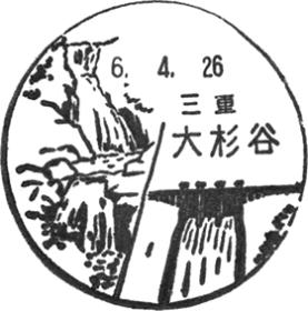 大杉谷郵便局の風景印 - 日本郵便