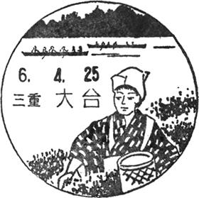 大台郵便局の風景印 - 日本郵便