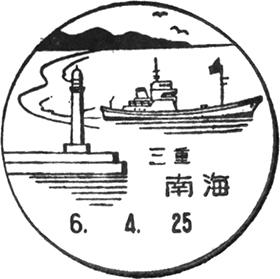 南海郵便局の風景印