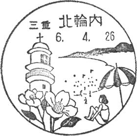 北輪内郵便局の風景印