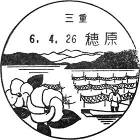 穂原郵便局の風景印 - 日本郵便