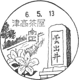 津高茶屋郵便局の風景印 - 日本郵便