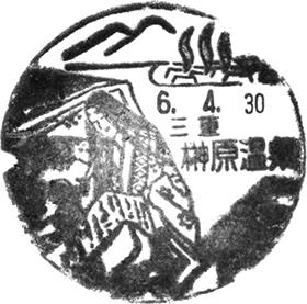 榊原温泉郵便局の風景印 - 日本郵便