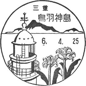 鳥羽神島郵便局の風景印