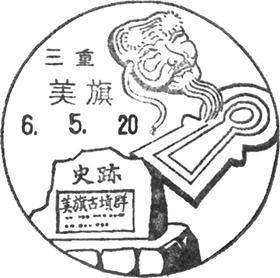 美旗郵便局の風景印