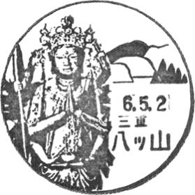 八ツ山郵便局の風景印 - 日本郵便