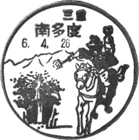 南多度郵便局の風景印 - 日本郵便