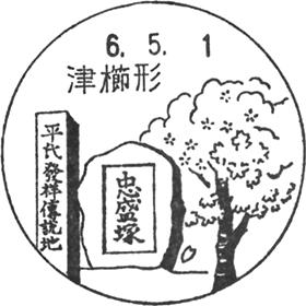津櫛形郵便局の風景印 - 日本郵便