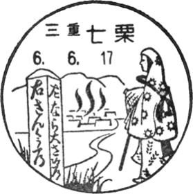 七栗郵便局の風景印 - 日本郵便