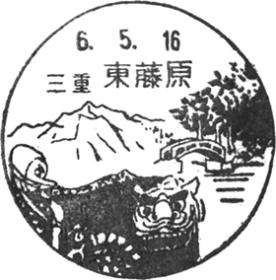 東藤原郵便局の風景印