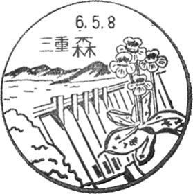 森郵便局の風景印