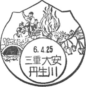 大安丹生川郵便局の風景印