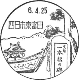 四日市東富田郵便局の風景印