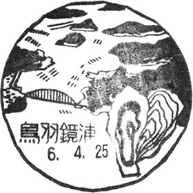 鳥羽鏡浦郵便局の風景印