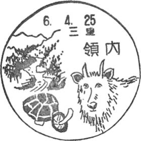 領内郵便局の風景印
