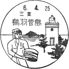 鳥羽菅島郵便局の風景印