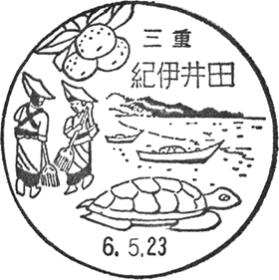 紀伊井田郵便局の風景印