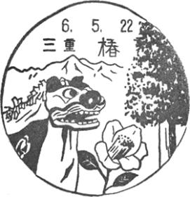 椿郵便局の風景印