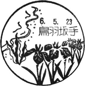 鳥羽坂手郵便局の風景印