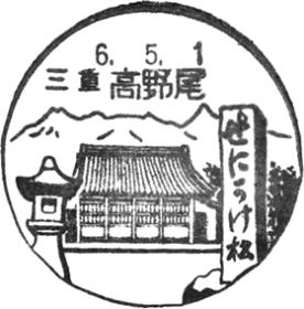 高野尾郵便局の風景印 - 日本郵便