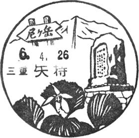 矢持郵便局の風景印