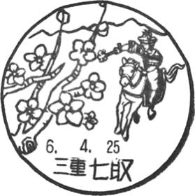 七取郵便局の風景印