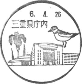 三重県庁内郵便局の風景印 - 日本郵便