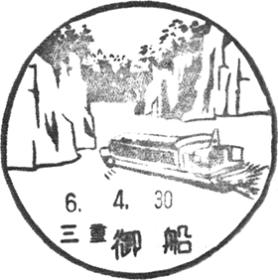 御船郵便局の風景印